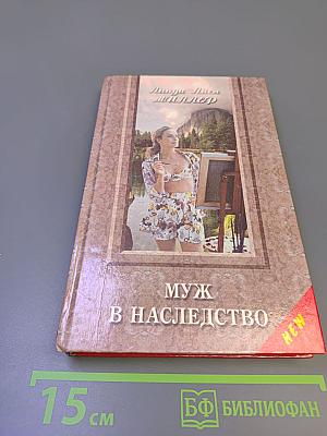 Муж в наследство