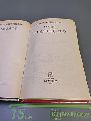 Муж в наследство