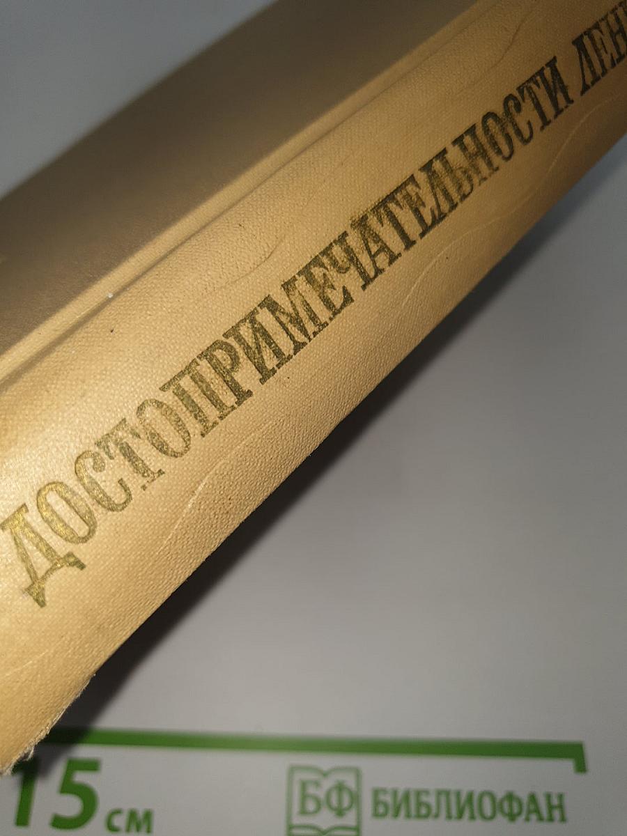 Достопримечательности Ленинграда