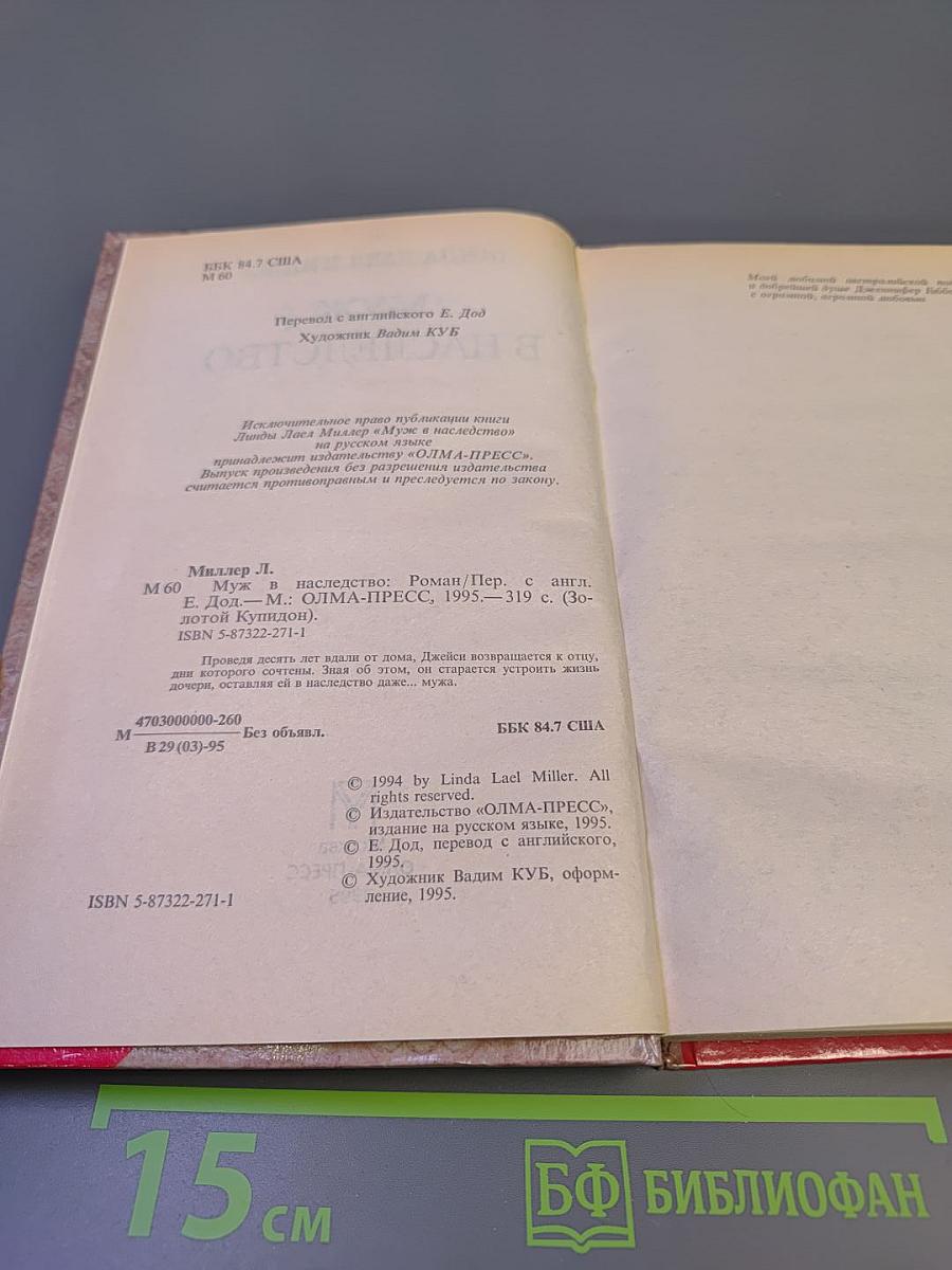 Муж в наследство