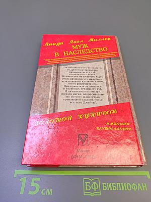 Муж в наследство