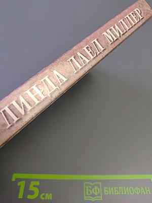 Муж в наследство