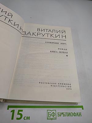 Сотворение мира. Книга первая