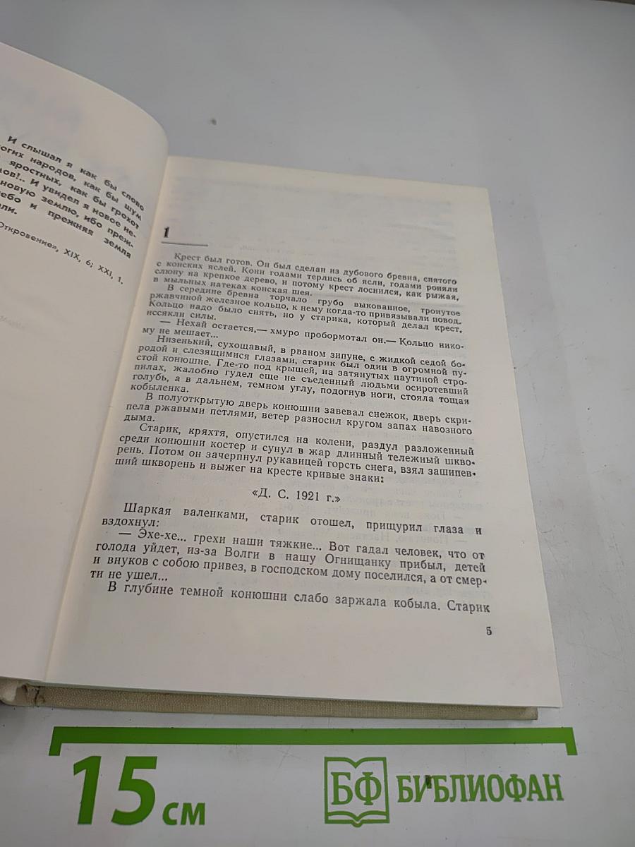 Сотворение мира. Книга первая