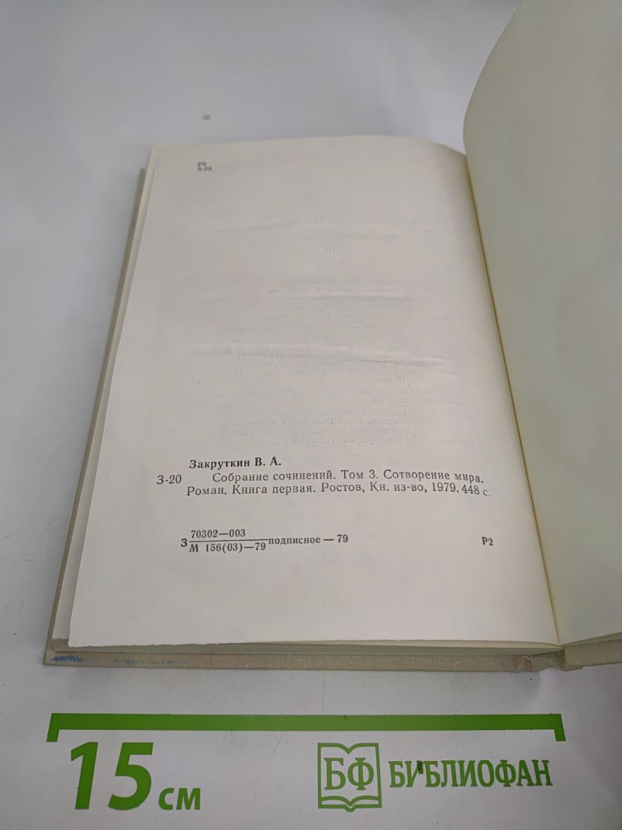 Сотворение мира. Книга первая