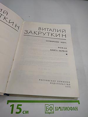 Сотворение мира. Книга первая