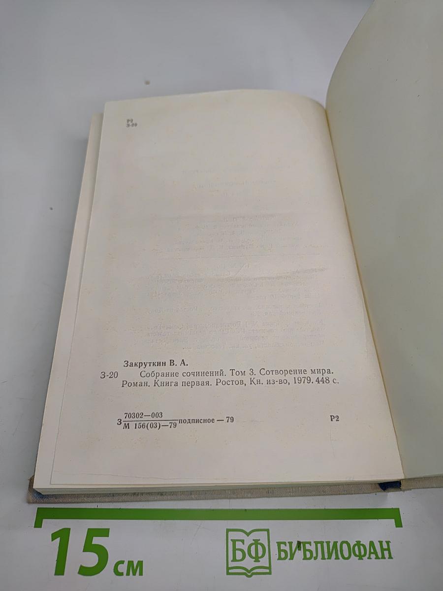 Сотворение мира. Книга первая