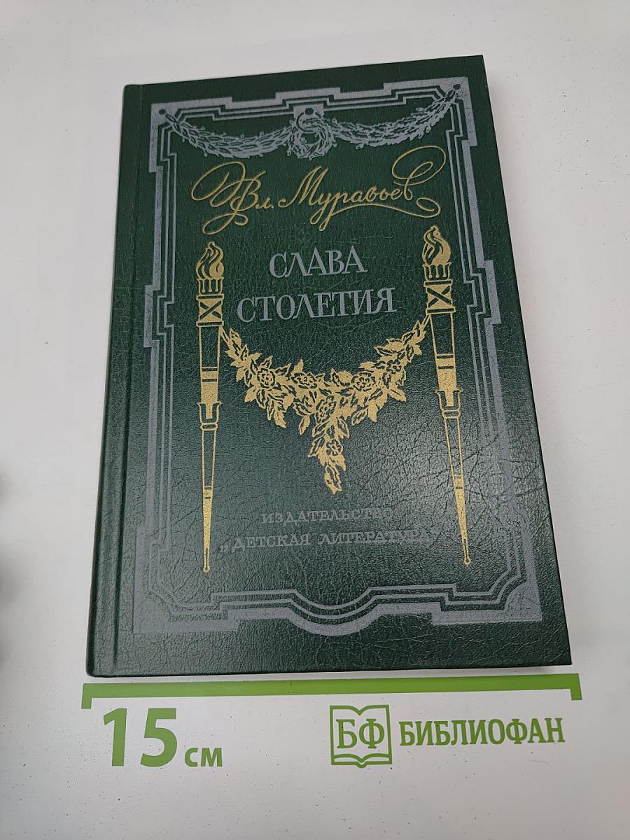 Слава столетия. Исторические повести