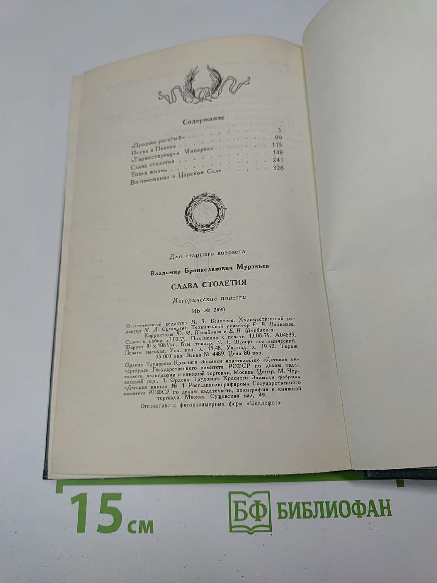Слава столетия. Исторические повести
