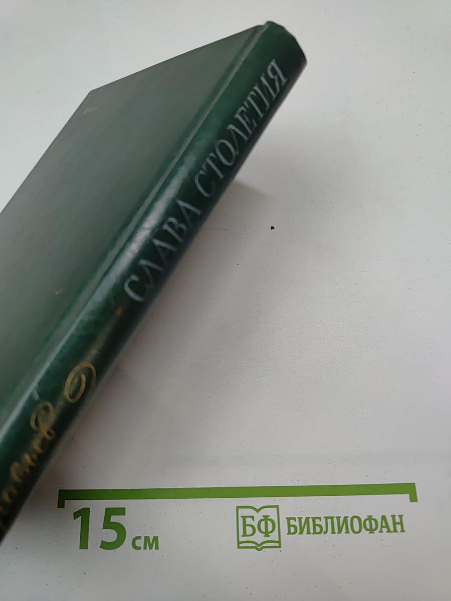 Слава столетия. Исторические повести