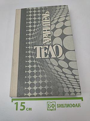 Телохранитель