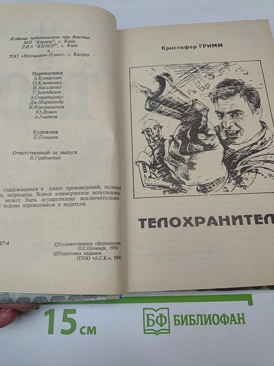 Телохранитель