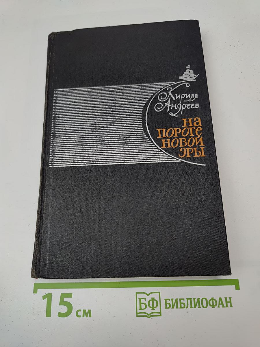 На пороге новой эры