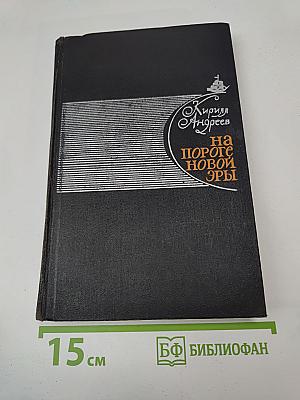 На пороге новой эры