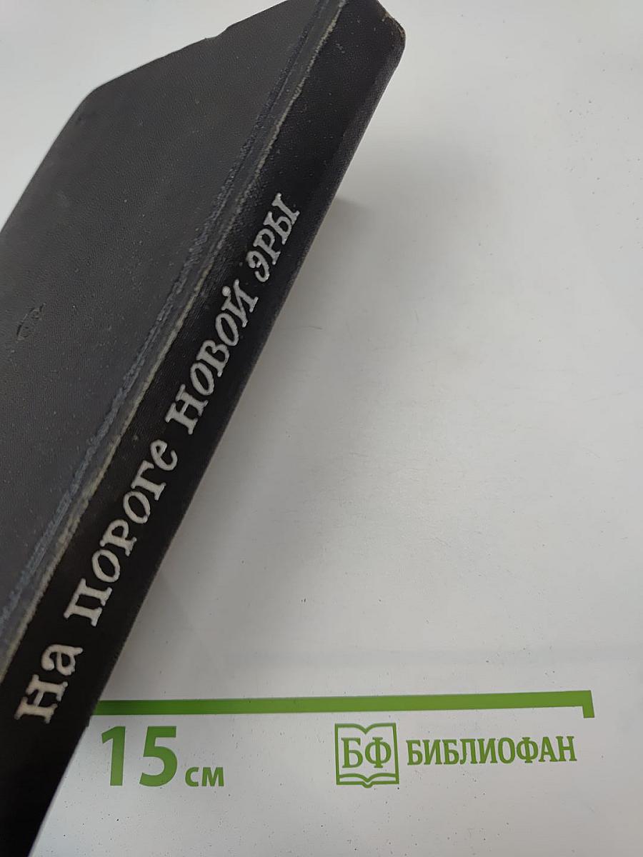 На пороге новой эры