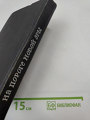 На пороге новой эры