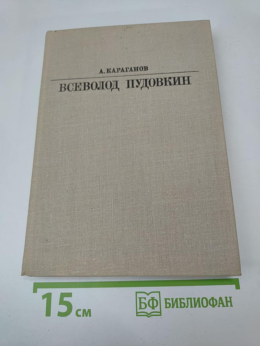 Всеволод Пудовкин