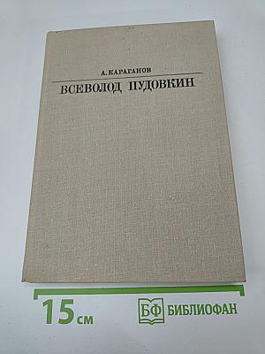 Всеволод Пудовкин