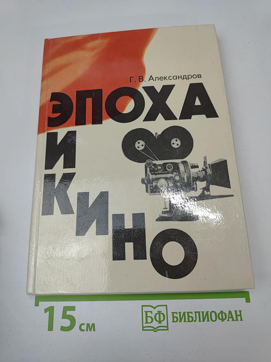 Эпоха и кино