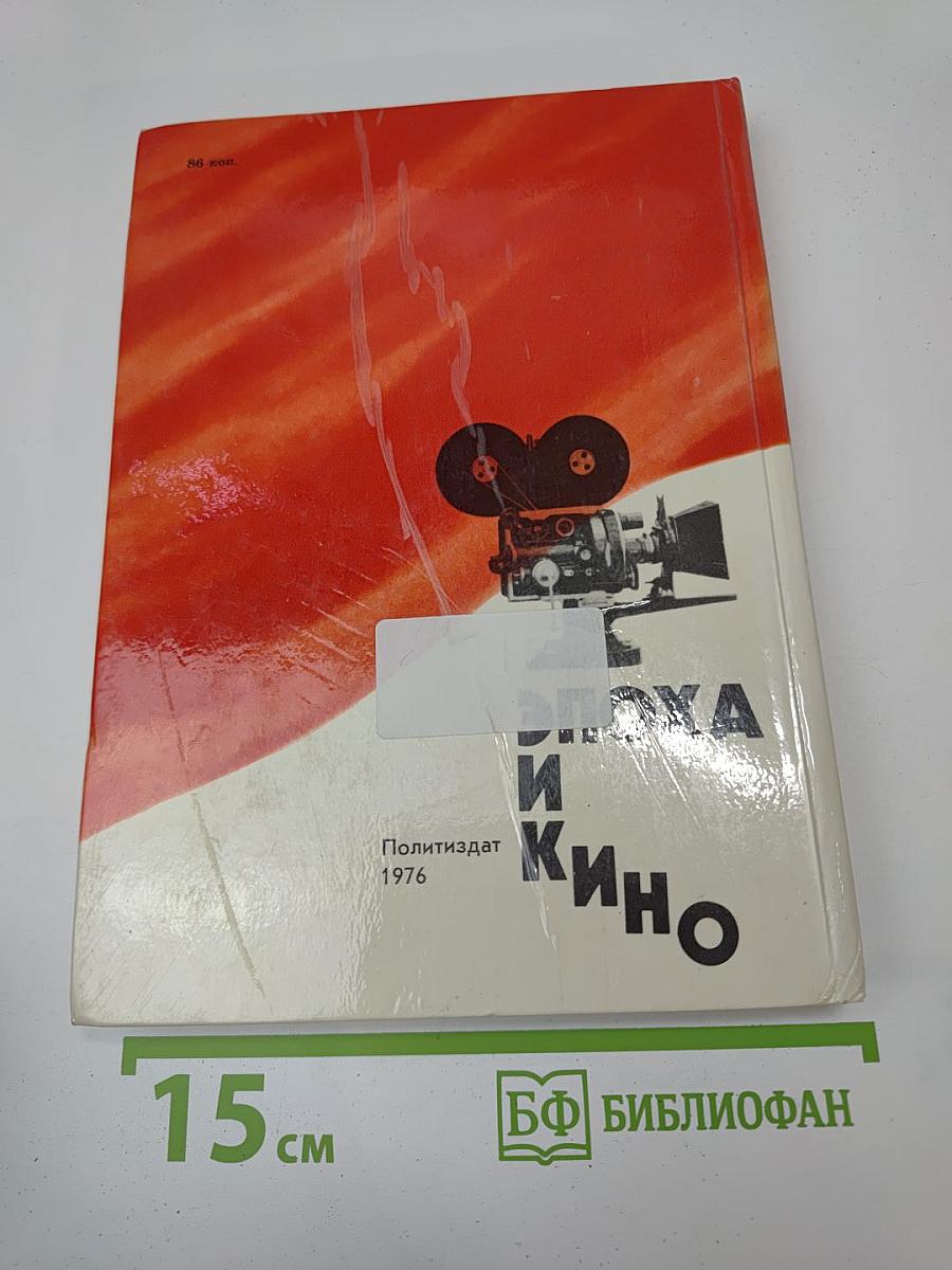 Эпоха и кино