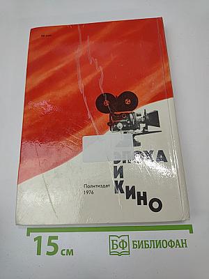 Эпоха и кино