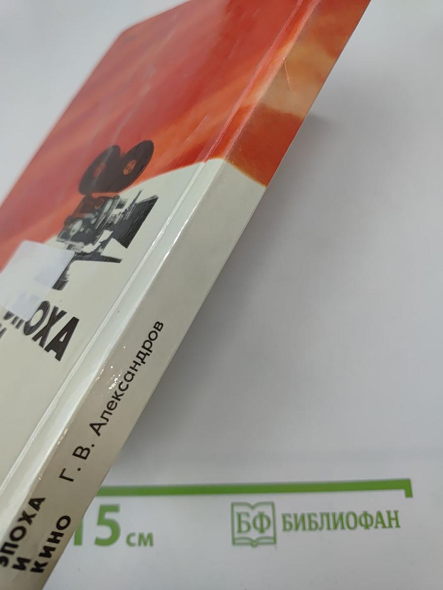 Эпоха и кино