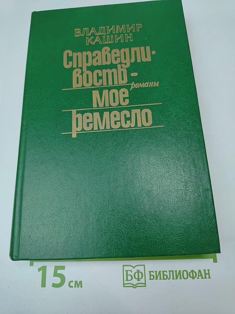 Справедливость — мое ремесло. Романы. Книга первая