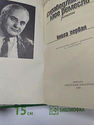 Справедливость — мое ремесло. Романы. Книга первая