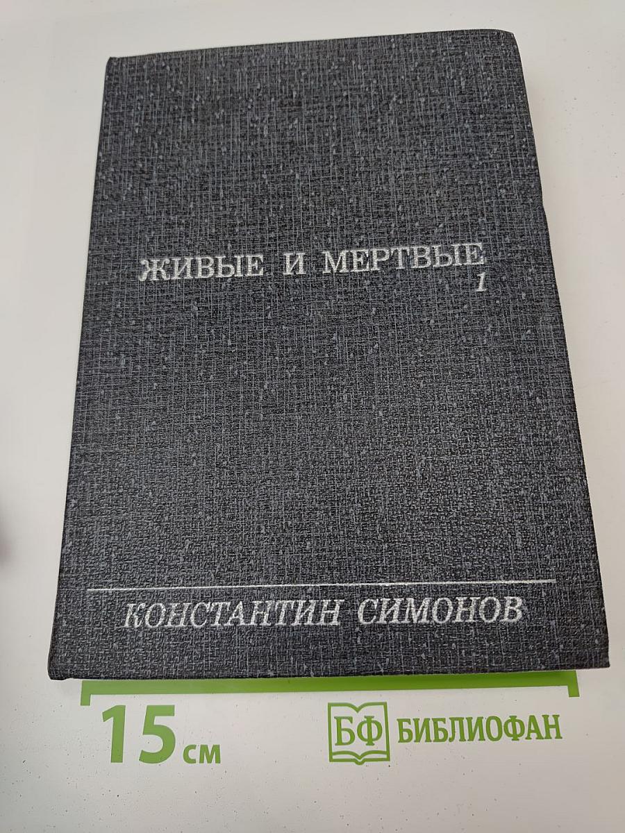Живые и мертвые. Книга первая