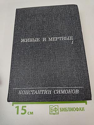 Живые и мертвые. Книга первая