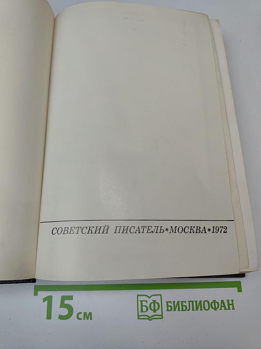 Живые и мертвые. Книга первая