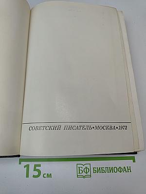 Живые и мертвые. Книга первая