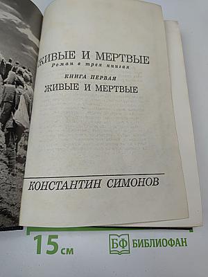 Живые и мертвые. Книга первая