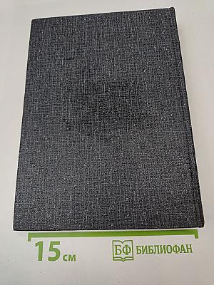 Живые и мертвые. Книга первая