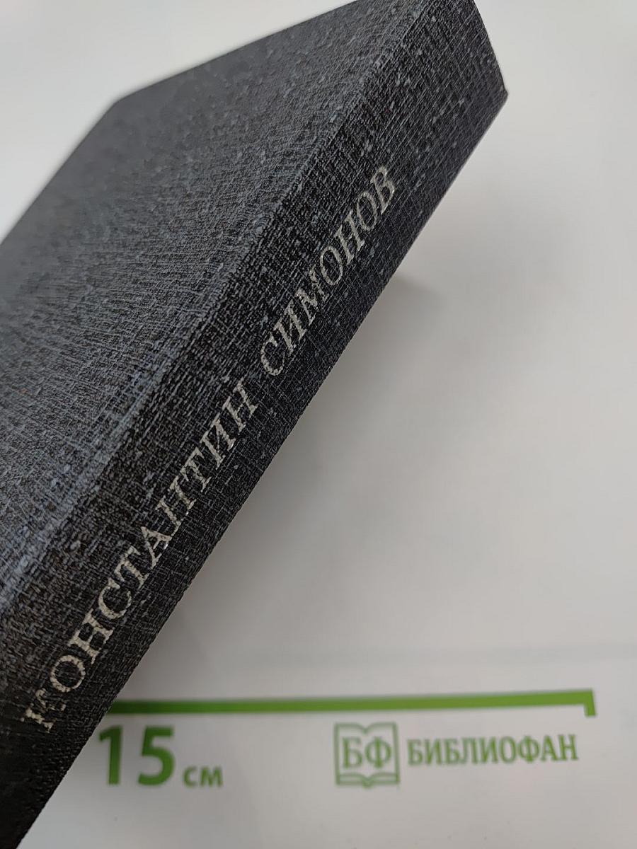 Живые и мертвые. Книга первая