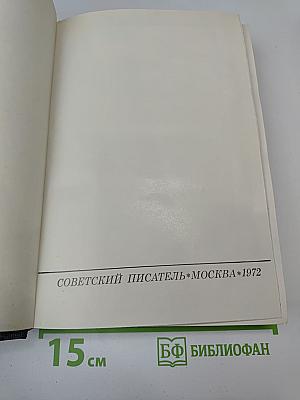 Живые и мертвые. Книга третья. Последнее лето
