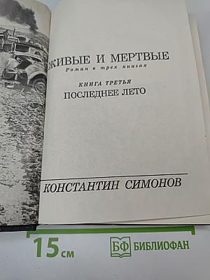 Живые и мертвые. Книга третья. Последнее лето