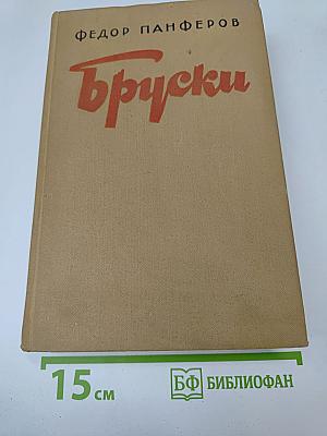 Бруски. Книги третья и четвертая