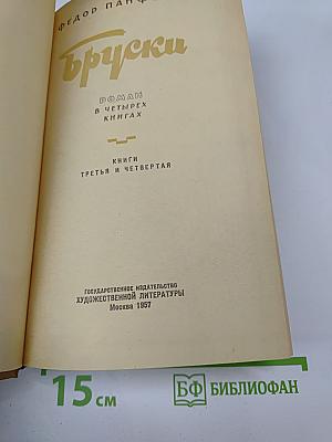 Бруски. Книги третья и четвертая