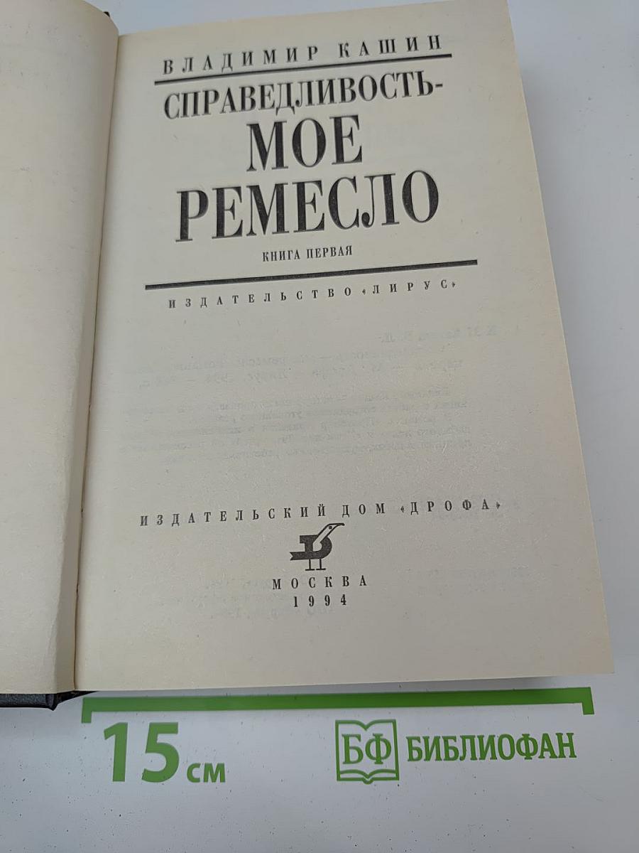 Справедливость-мое ремесло. Книга первая