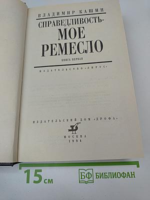 Справедливость-мое ремесло. Книга первая