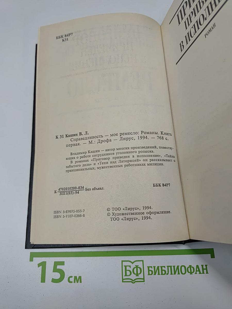 Справедливость-мое ремесло. Книга первая