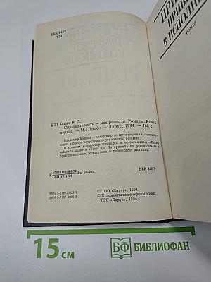 Справедливость-мое ремесло. Книга первая