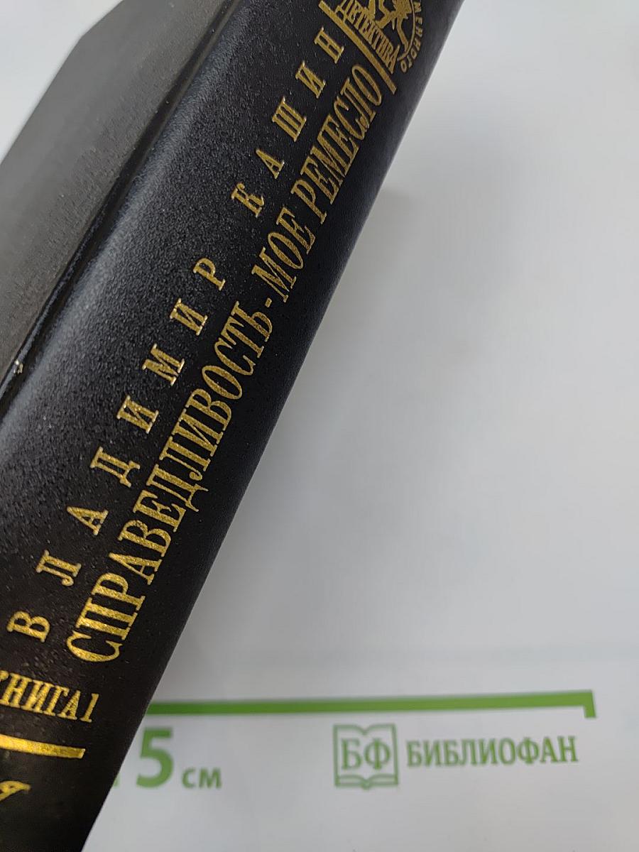 Справедливость-мое ремесло. Книга первая