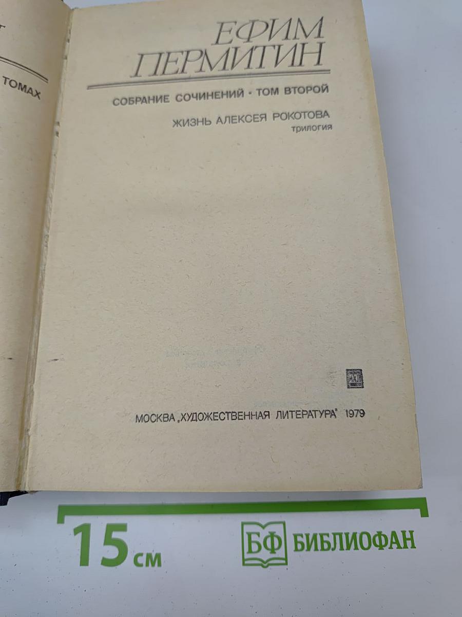 Жизнь Алексея Рокотова. Трилогия (Собрание сочинений. Том второй)