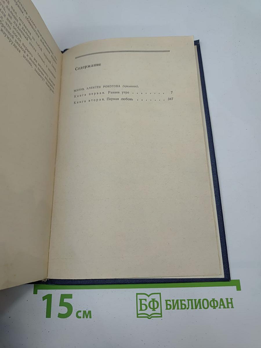 Жизнь Алексея Рокотова. Трилогия (Собрание сочинений. Том второй)