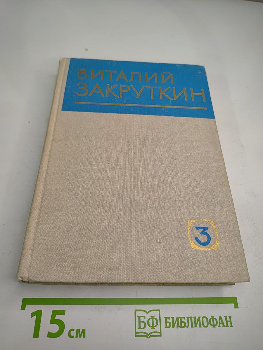 Собрание сочинений. Том 3: Сотворение мира. Книга первая