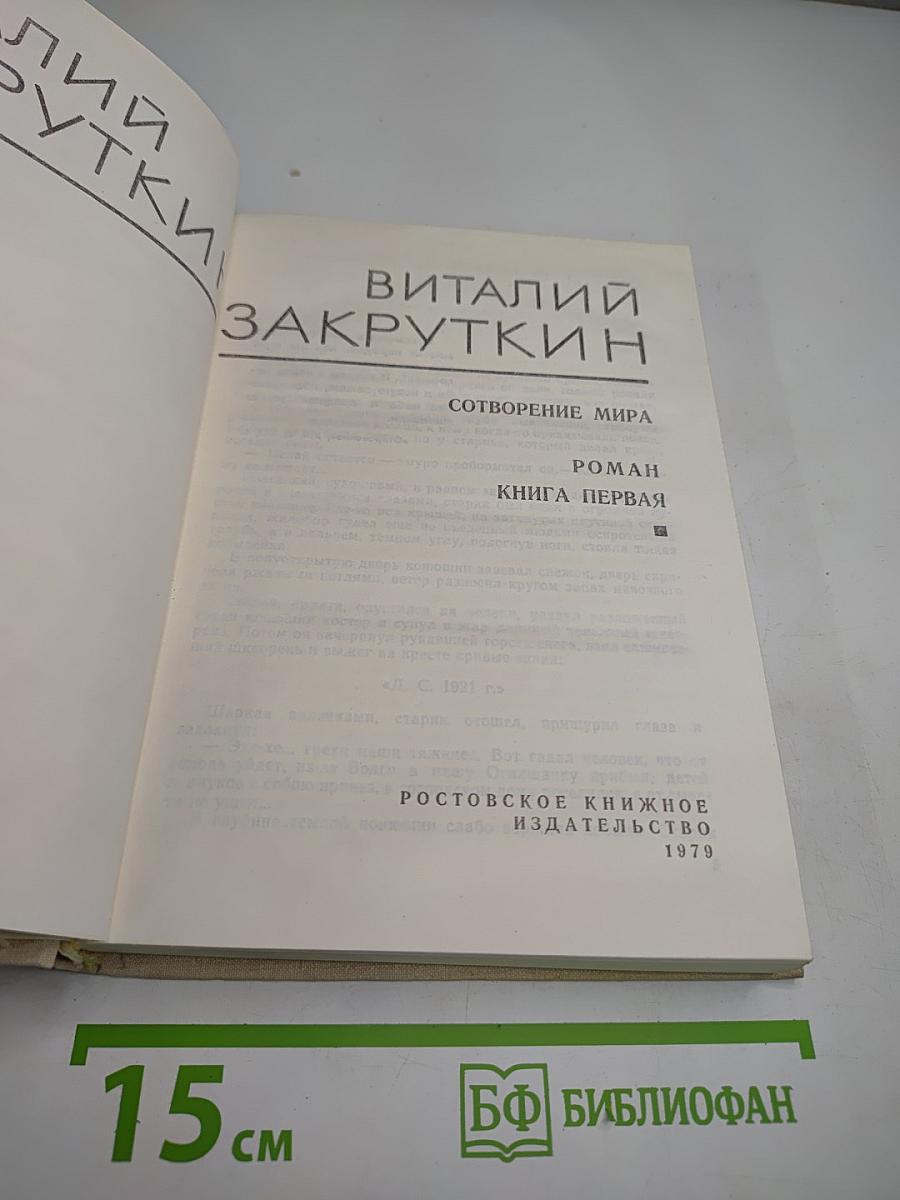 Собрание сочинений. Том 3: Сотворение мира. Книга первая