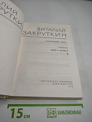 Собрание сочинений. Том 3: Сотворение мира. Книга первая