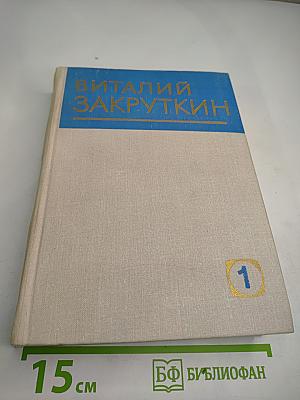 Виталий Закруткин. Собрание сочинений. Том 1: Кавказские записки. Замок Шонинг. Матерь человеческая